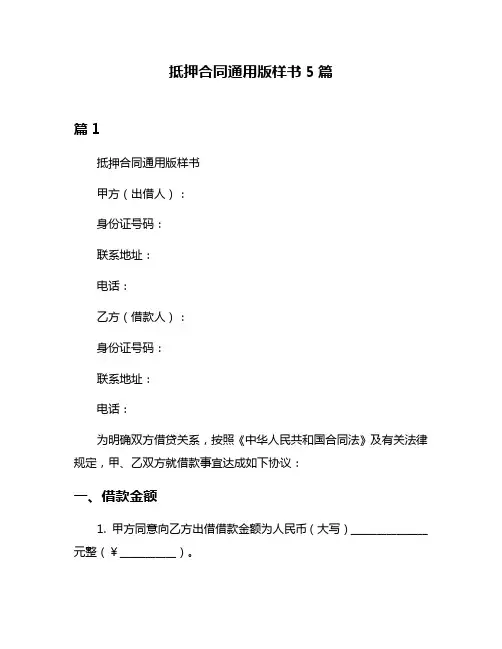 抵押合同通用版样书5篇