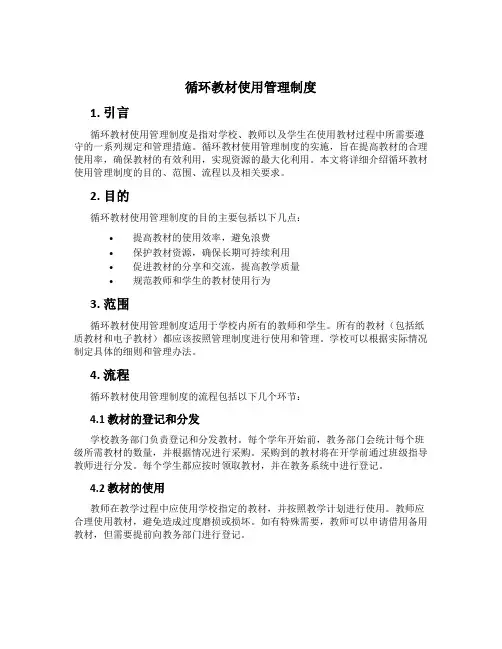 循环教材使用管理制度