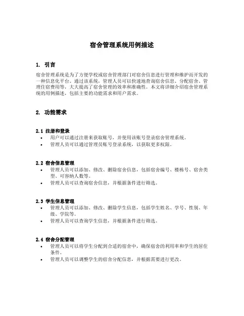 宿舍管理系统用例描述