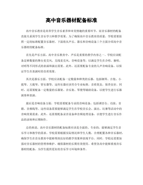 高中音乐器材配备标准
