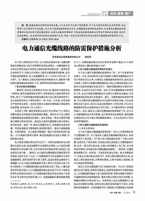电力通信光缆线路的防雷保护措施分析
