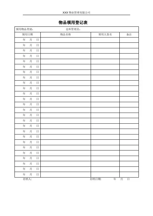 物品领用登记表 6