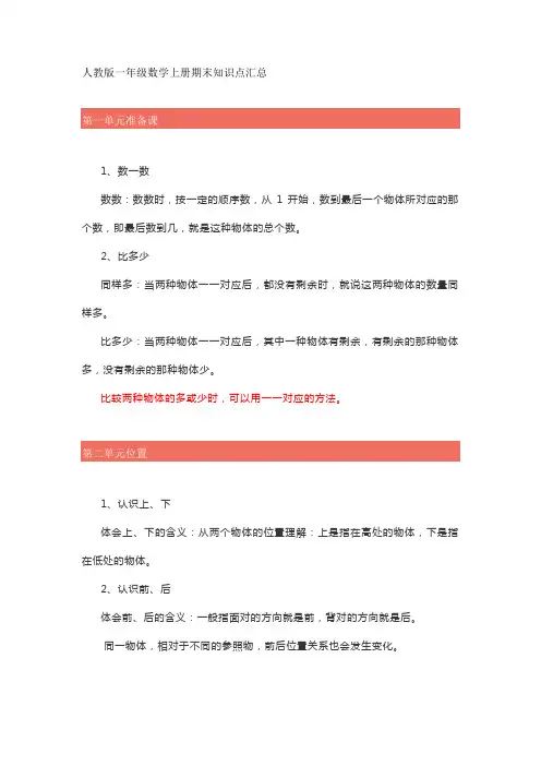 一年级数学上册全部知识点汇总-人教版