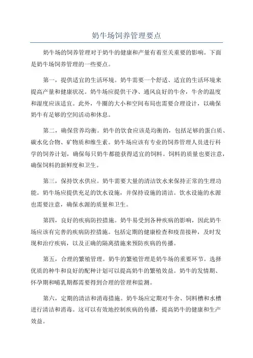 奶牛场饲养管理要点