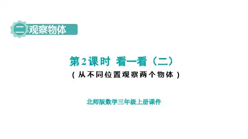 2.2 看一看(二) 课件 北师大版数学三年级上册
