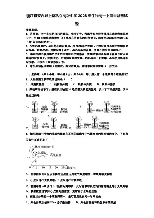 浙江省安吉县上墅私立高级中学2023年生物高一上期末监测试题含解析