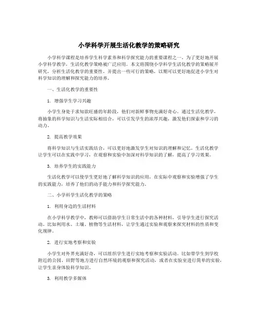 小学科学开展生活化教学的策略研究
