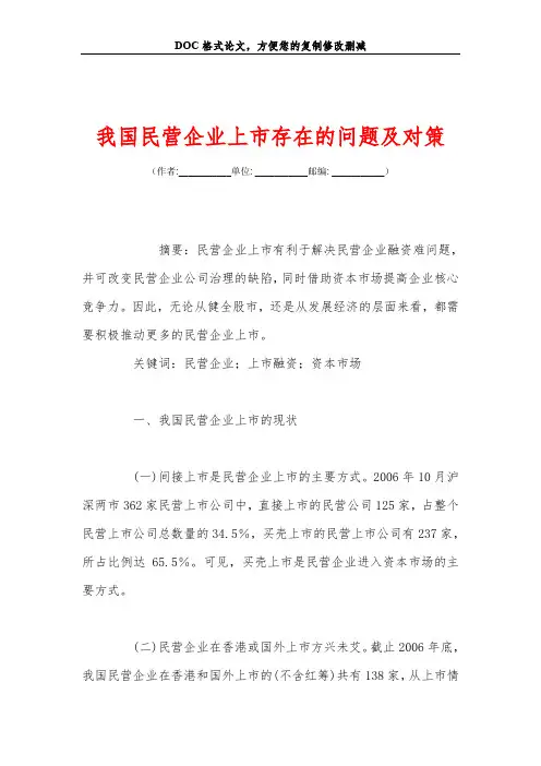 我国民营企业上市存在的问题及对策