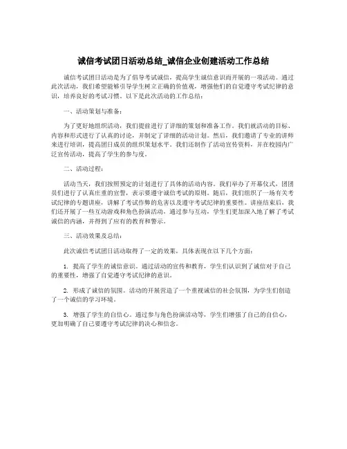 诚信考试团日活动总结_诚信企业创建活动工作总结