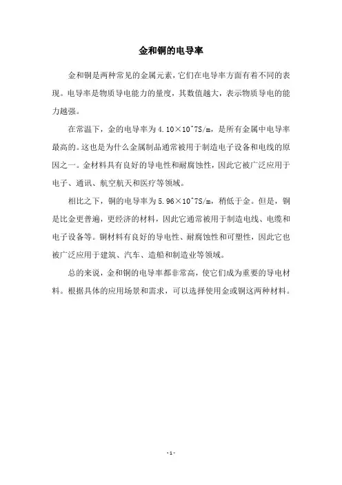 金和铜的电导率