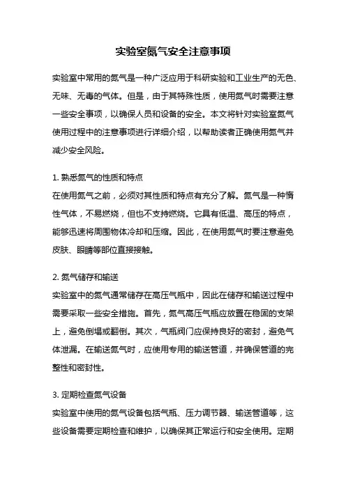 实验室氮气安全注意事项
