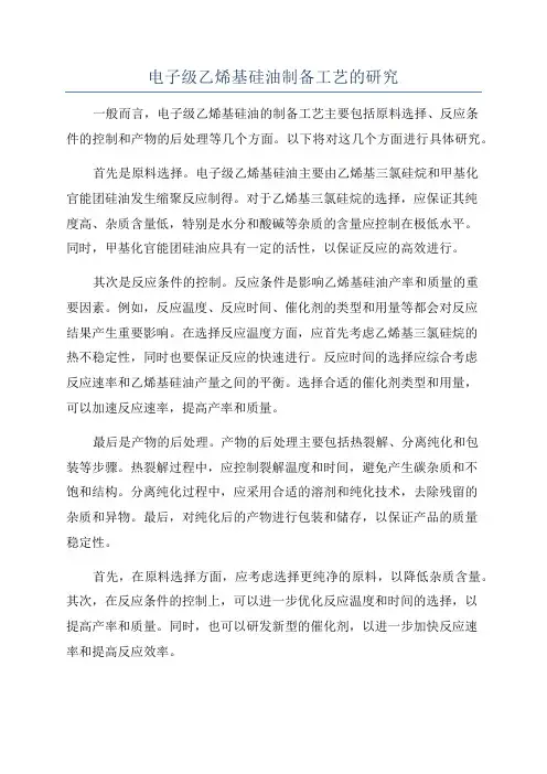 电子级乙烯基硅油制备工艺的研究