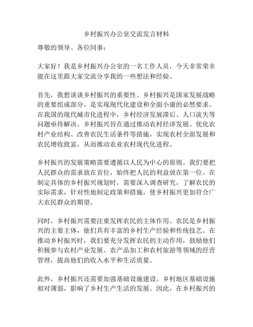 乡村振兴办公室交流发言材料