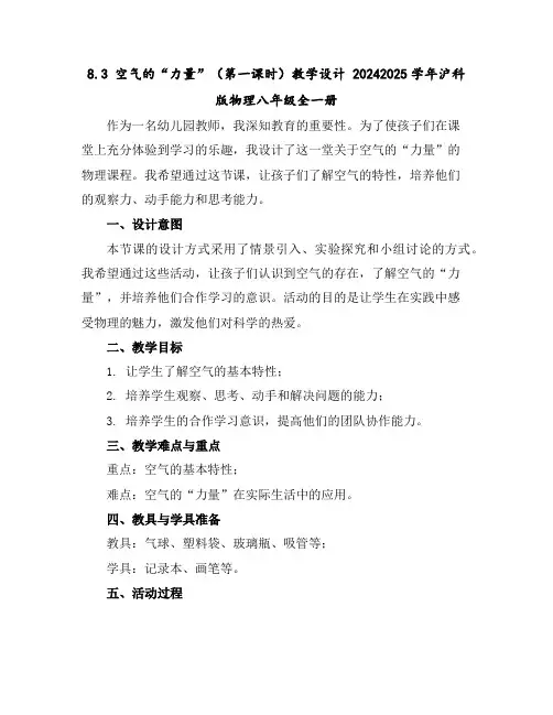 8.3空气的“力量”(第一课时)教学设计2024-2025学年沪科版物理八年级全一册