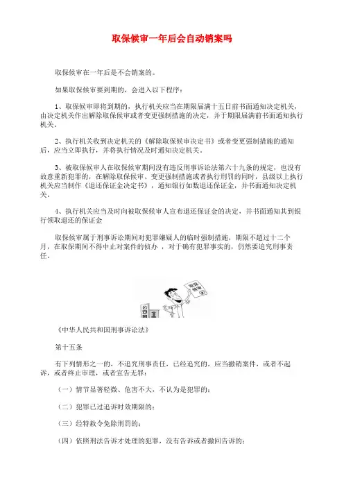 取保候审一年后会自动销案吗