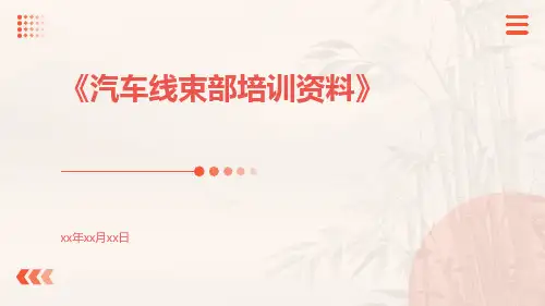 汽车线束部培训资料