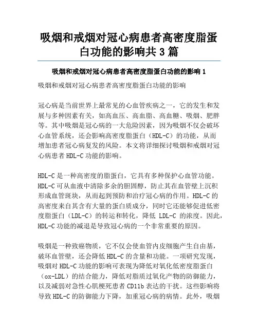 吸烟和戒烟对冠心病患者高密度脂蛋白功能的影响共3篇