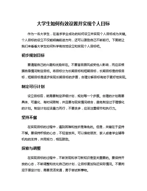 大学生如何有效设置并实现个人目标