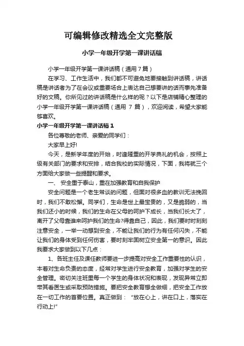 小学一年级开学第一课讲话稿精选全文完整版