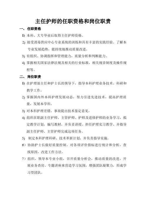 主任护师的任职资格和岗位职责(完整版)
