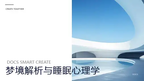 梦境解析与睡眠心理学