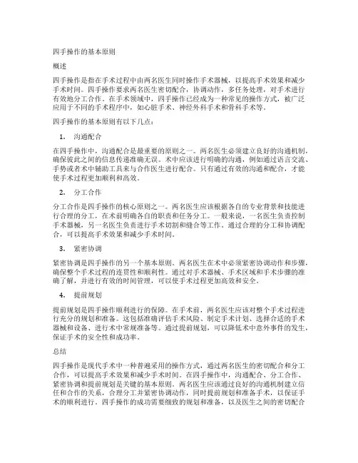 四手操作的基本原则