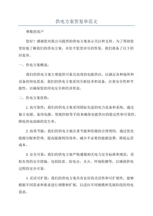 供电方案答复单范文