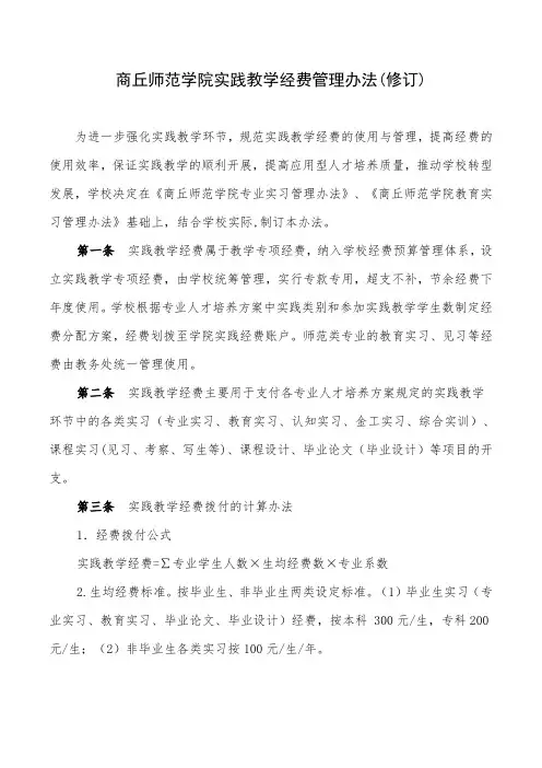 商丘师范学院实践教学经费管理办法