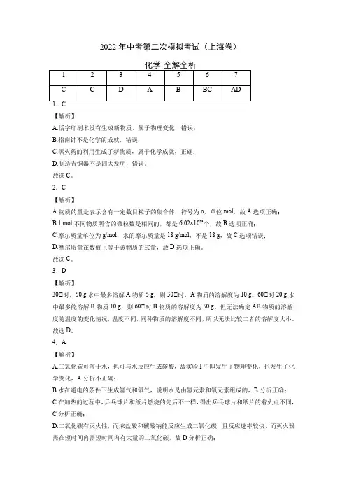 (上海卷)2022年中考化学第二次模拟考试(全解全析)