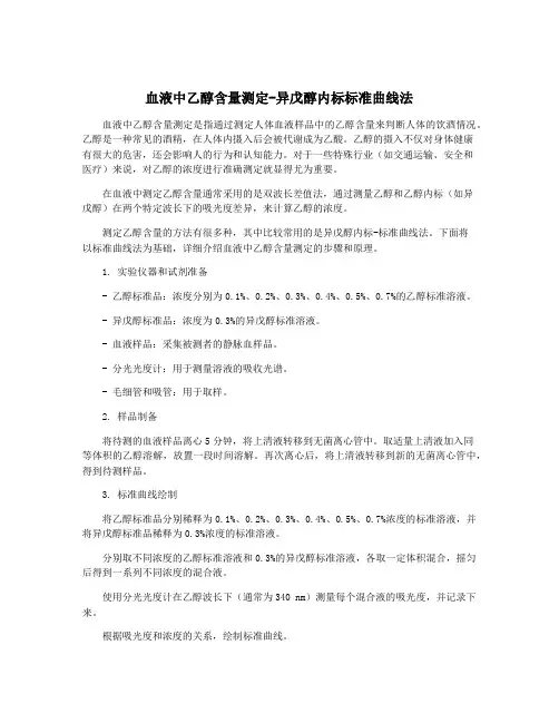 血液中乙醇含量测定-异戊醇内标标准曲线法