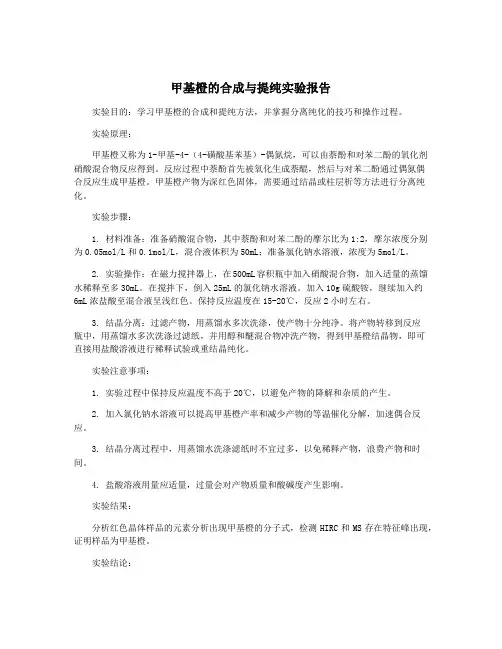 甲基橙的合成与提纯实验报告