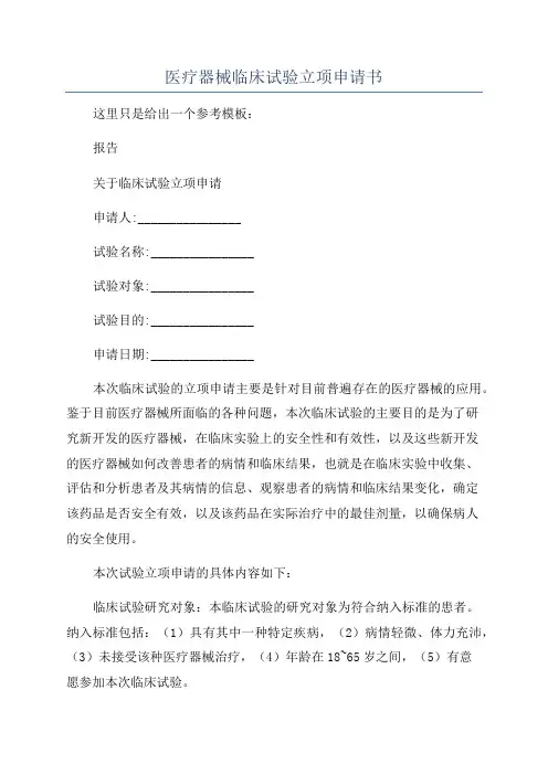医疗器械临床试验立项申请书