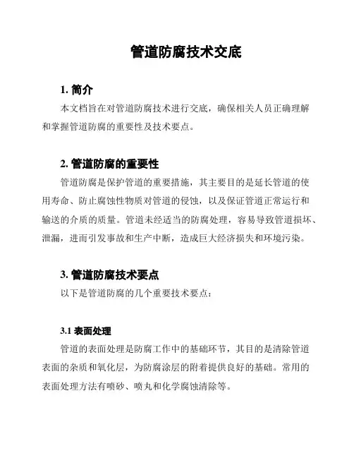 管道防腐技术交底