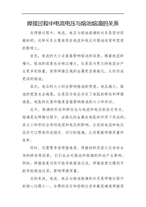 焊接过程中电流电压与熔池熔滴的关系