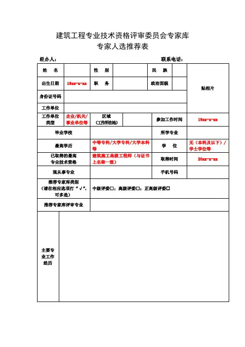 建筑工程专业技术资格评审委员会专家库专家人选推荐表