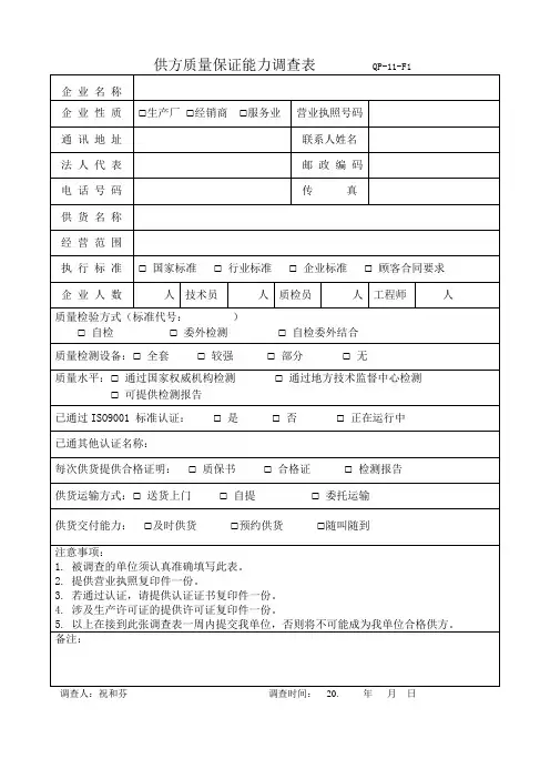 供方质量保证能力调查表