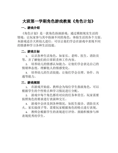 大班第一学期角色游戏教案《角色计划》