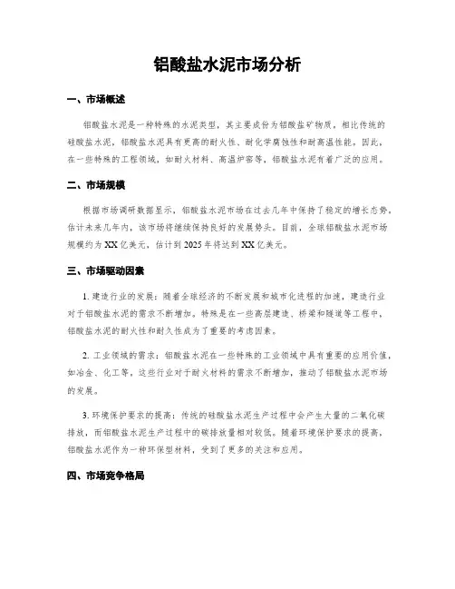 铝酸盐水泥市场分析