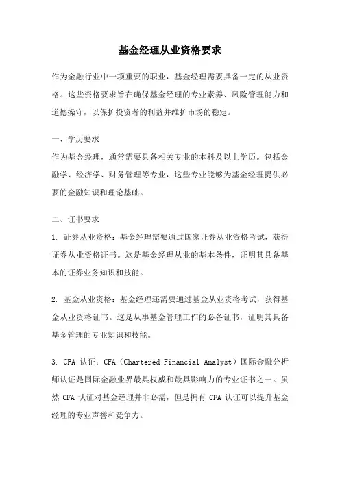 基金经理从业资格要求