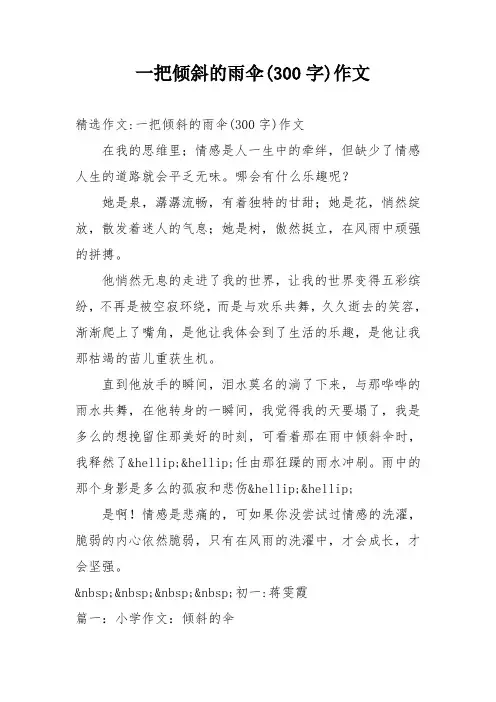 一把倾斜的雨伞(300字)作文
