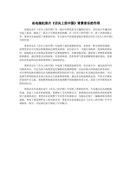 论电视纪录片《舌尖上的中国》背景音乐的作用