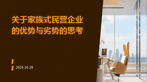 关于家族式民营企业的优势与劣势的思考