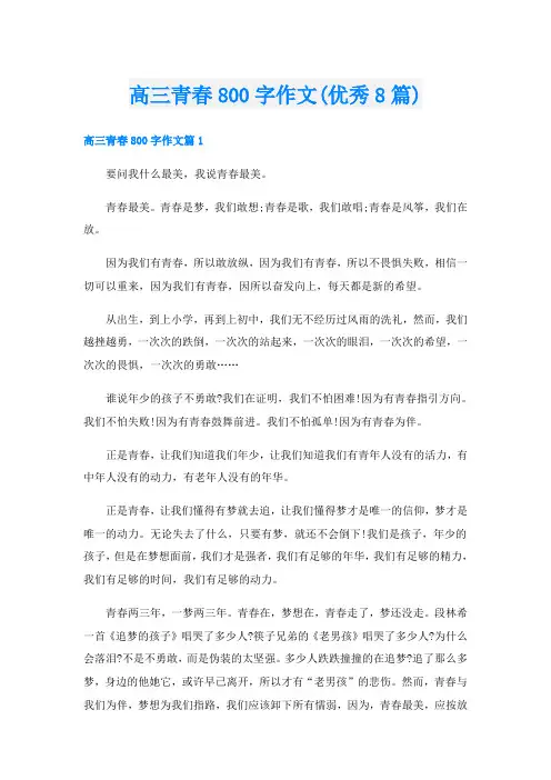 高三青春800字作文(优秀8篇)