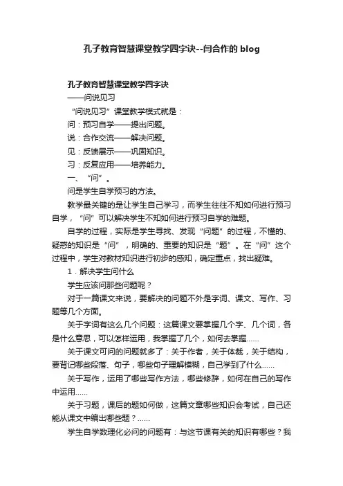 孔子教育智慧课堂教学四字诀--闫合作的blog
