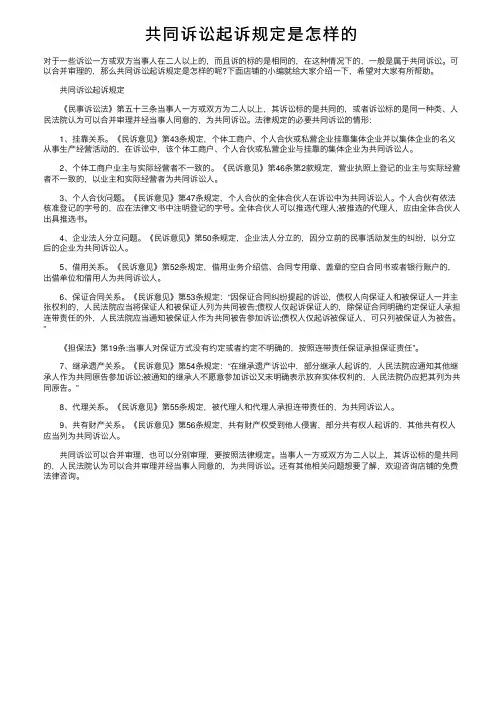 共同诉讼起诉规定是怎样的