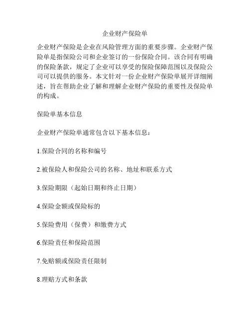企业财产保险单