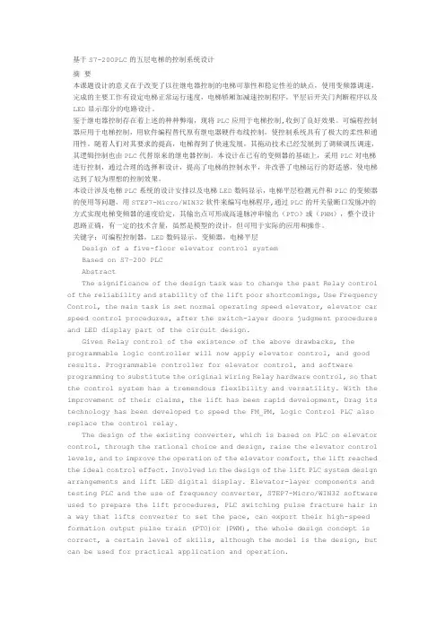 基于s7200plc的五层电梯的控制系统设计 精品_毕业论文