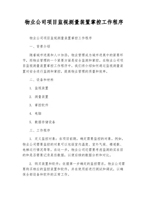 物业公司项目监视测量装置控制工作程序