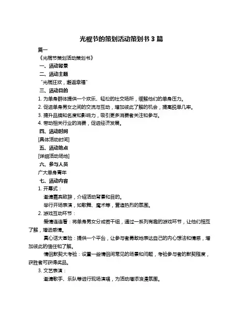 光棍节的策划活动策划书3篇