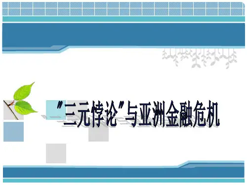 三元悖论和亚洲金融危机课件
